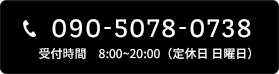 090-5078-0738