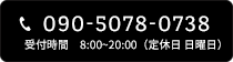 090-5078-0738